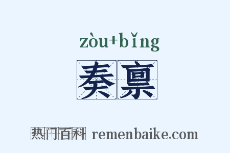 奏禀是什么意思的图片